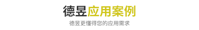 应用案例